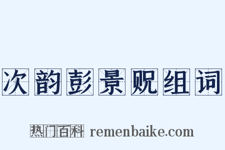 次韵彭景贶组词是什么意思的图片